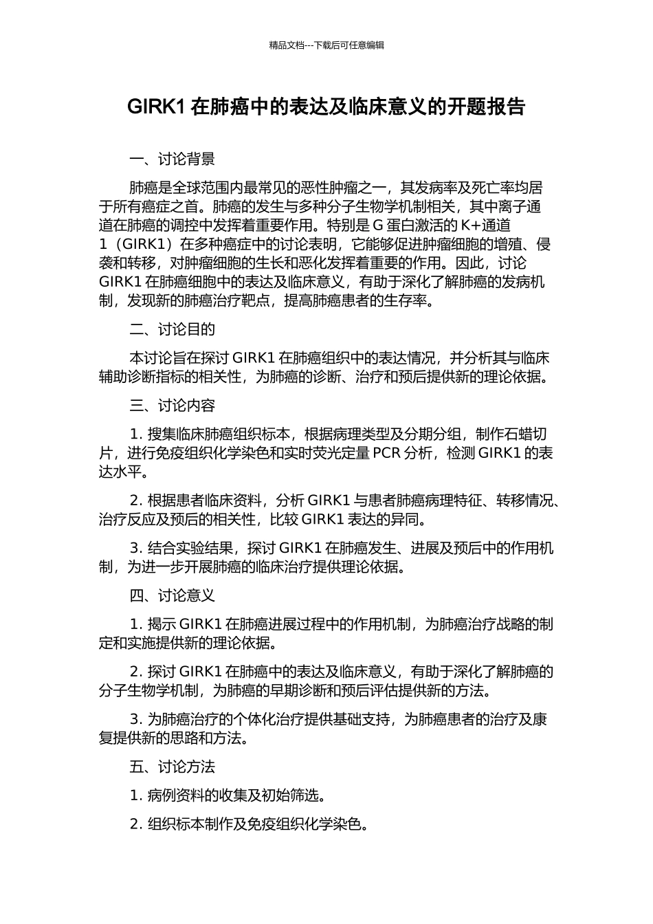 GIRK1在肺癌中的表达及临床意义的开题报告_第1页
