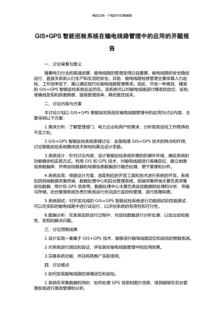 GIS+GPS智能巡检系统在输电线路管理中的应用的开题报告