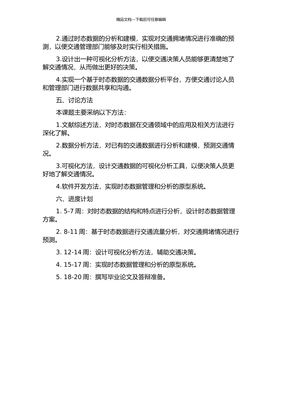 GIS-T中时态数据的操作及原型系统实现的开题报告_第2页