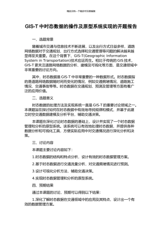 GIS-T中时态数据的操作及原型系统实现的开题报告