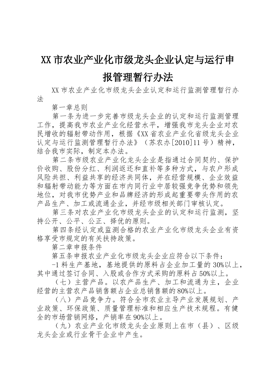 XX市农业产业化市级龙头企业认定与运行申报管理暂行办法_第1页