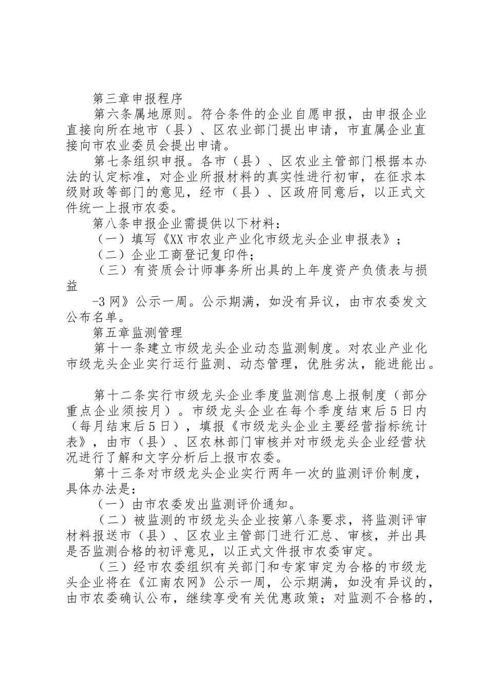 XX市农业产业化市级龙头企业认定与运行申报管理暂行办法_第2页