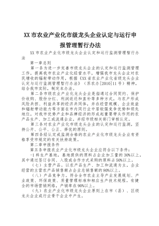 XX市农业产业化市级龙头企业认定与运行申报管理暂行办法