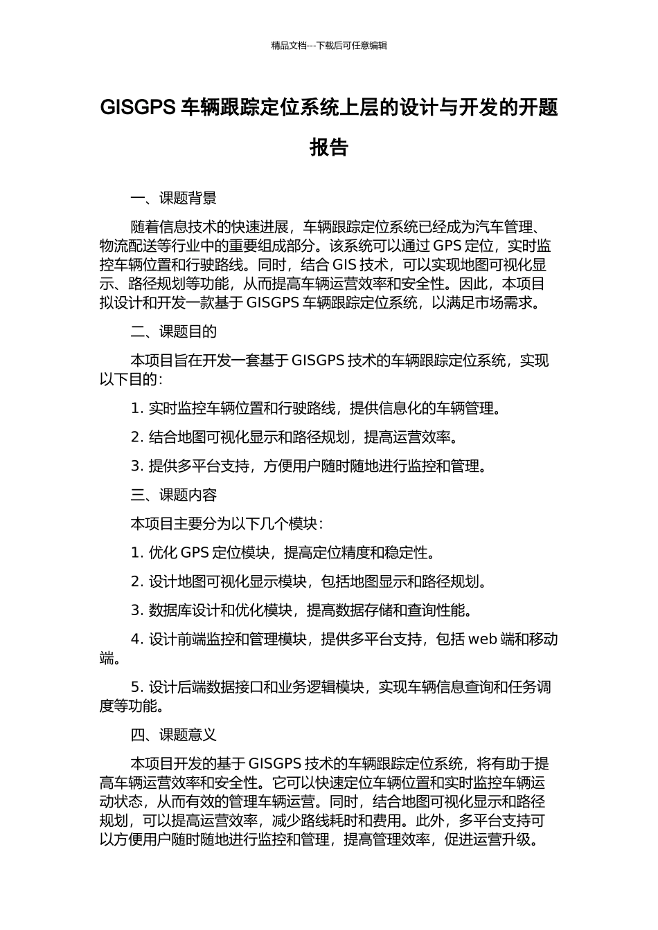 GISGPS车辆跟踪定位系统上层的设计与开发的开题报告_第1页