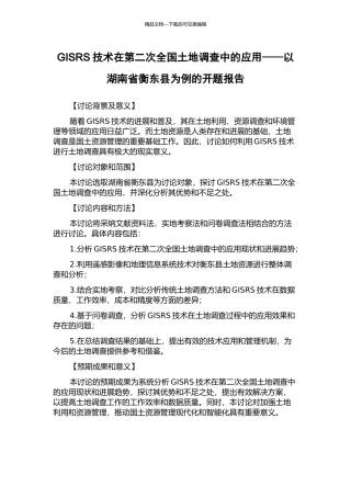 GISRS技术在第二次全国土地调查中的应用——以湖南省衡东县为例的开题报告