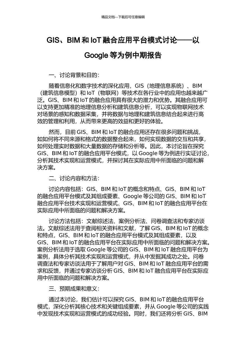 GIS、BIM和IoT融合应用平台模式研究——以Google等为例中期报告_第1页