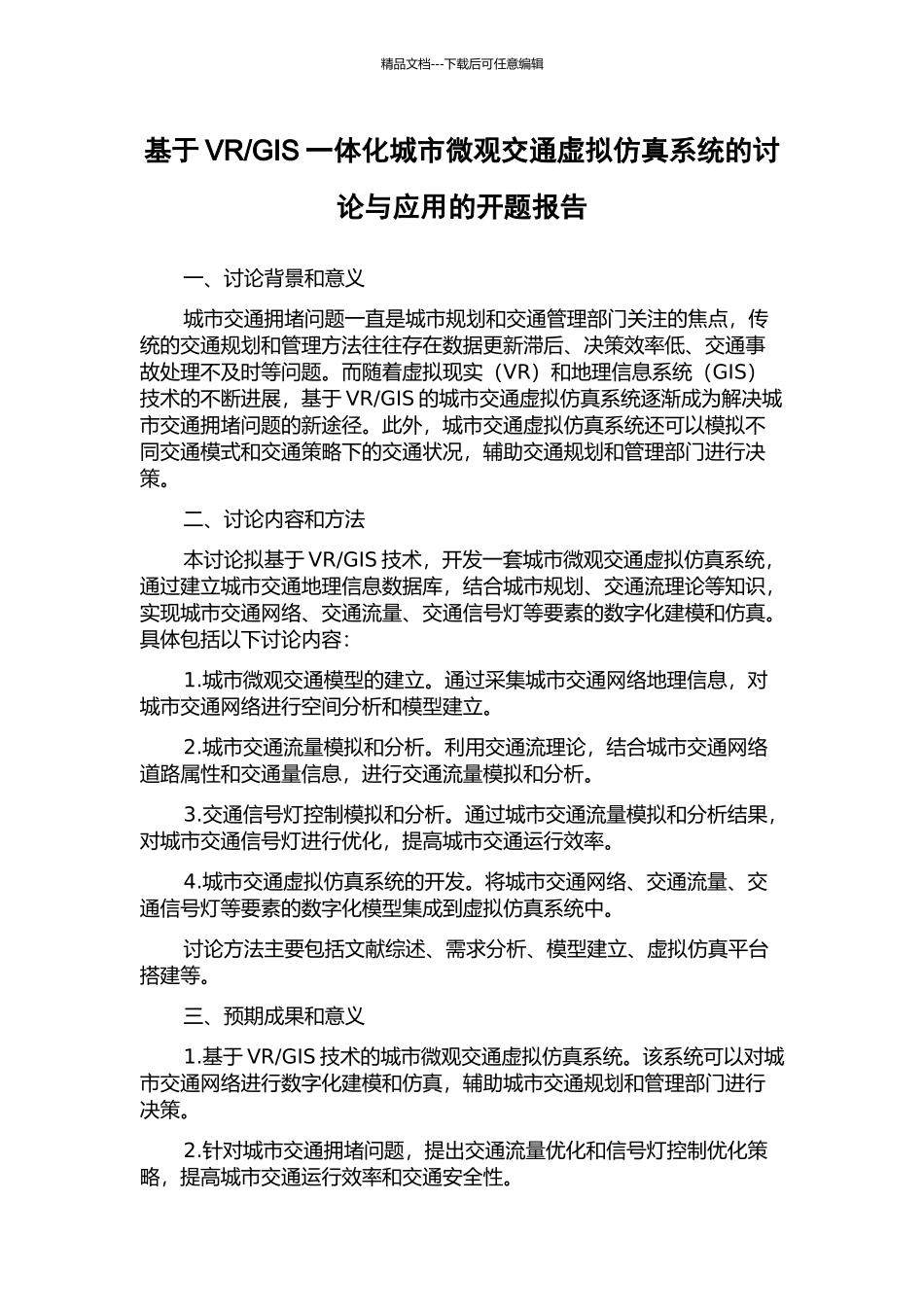 GIS一体化城市微观交通虚拟仿真系统的研究与应用的开题报告_第1页