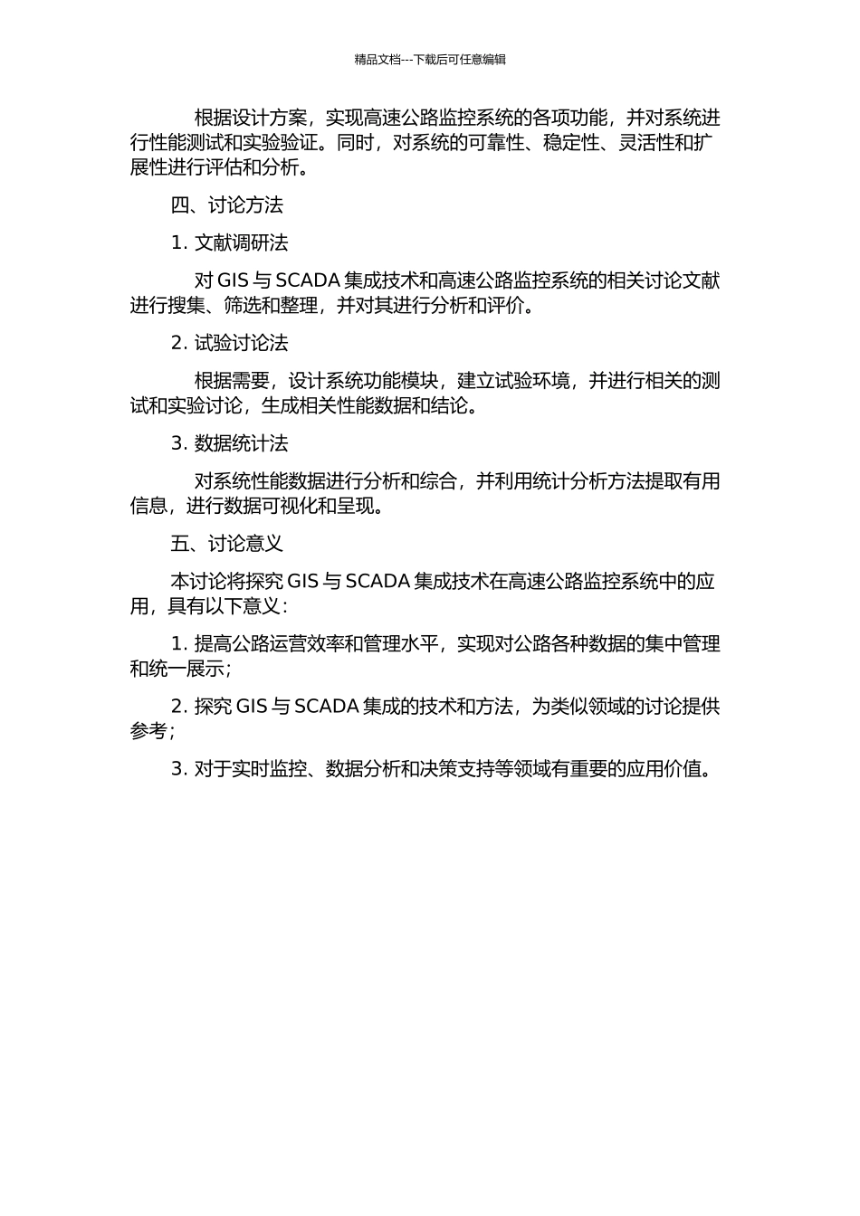 GIS与SCADA集成研究及在高速公路监控系统中的应用设计的开题报告_第2页