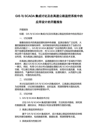 GIS与SCADA集成研究及在高速公路监控系统中的应用设计的开题报告