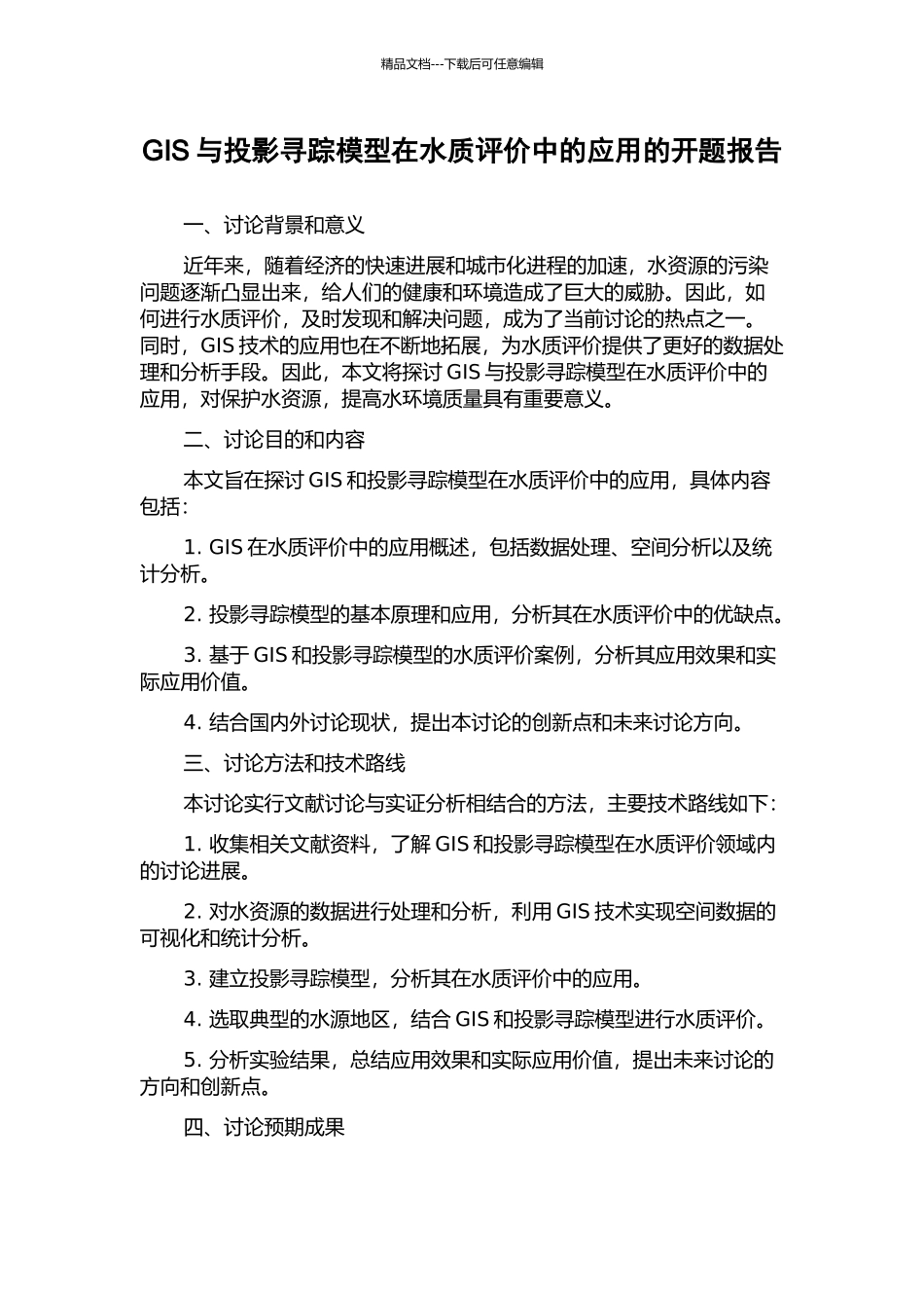 GIS与投影寻踪模型在水质评价中的应用的开题报告_第1页
