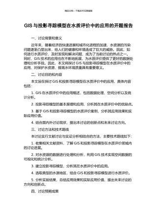 GIS与投影寻踪模型在水质评价中的应用的开题报告