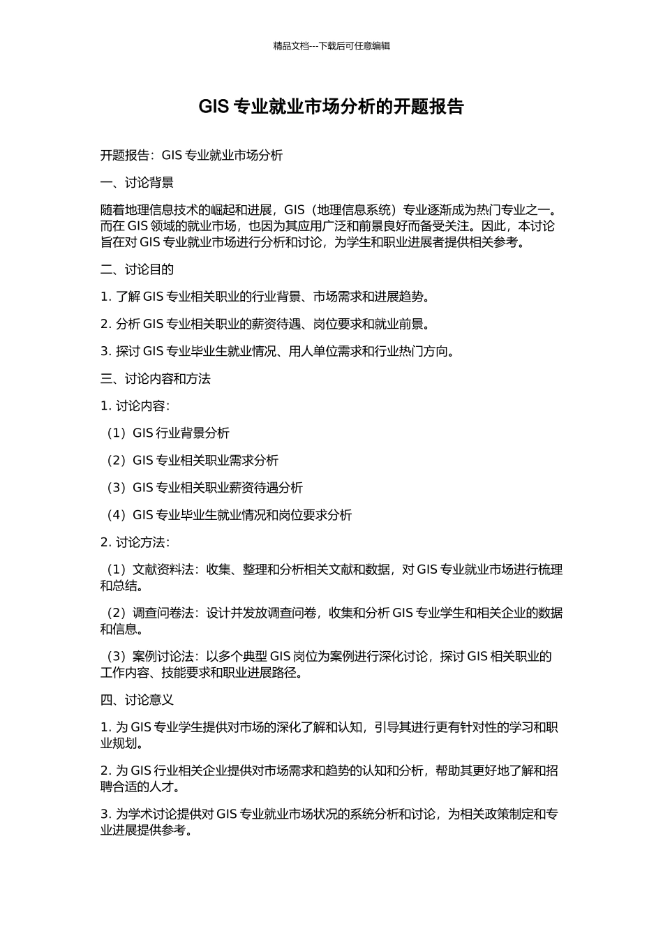 GIS专业就业市场分析的开题报告_第1页