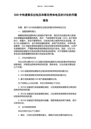 GIS中快速暂态过电压和暂态壳体电压的研究的开题报告