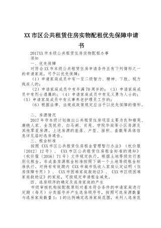 XX市区公共租赁住房实物配租优先保障申请书