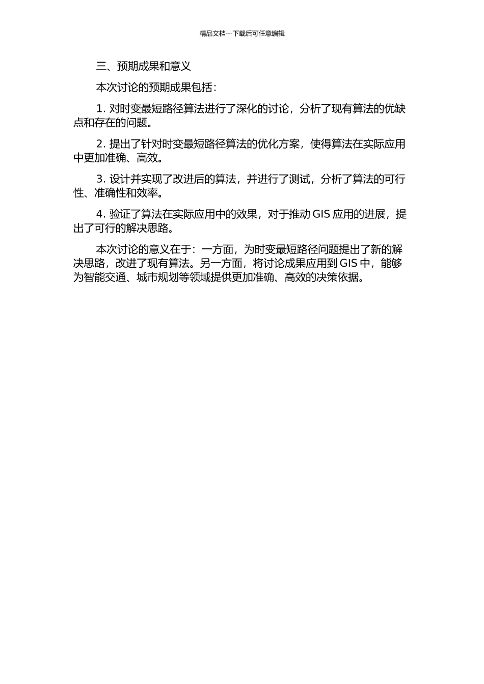 GIS中时变最短路径理论及算法研究的开题报告_第2页