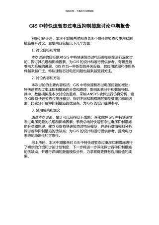 GIS中特快速暂态过电压抑制措施研究中期报告
