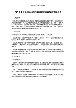 GIS中电子地图坐标系的转换研究与实现的开题报告