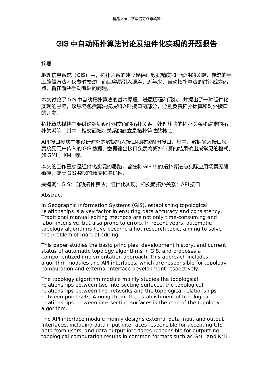 GIS中自动拓扑算法研究及组件化实现的开题报告_第1页