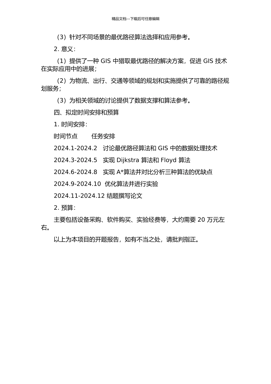 GIS中获取最优路径算法的研究和实现的开题报告_第2页
