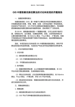 GIS中获取最优路径算法的研究和实现的开题报告