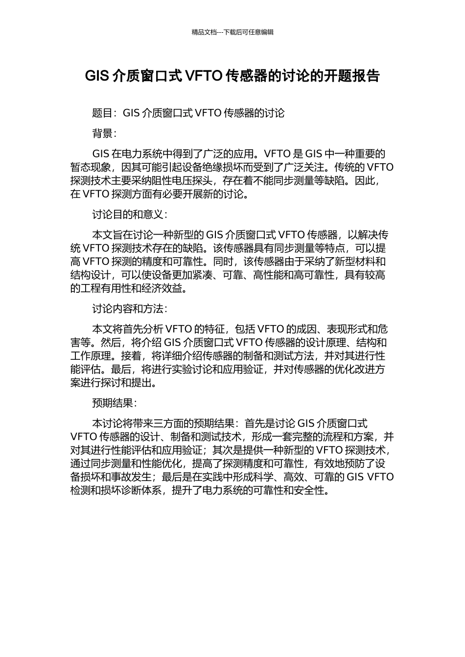 GIS介质窗口式VFTO传感器的研究的开题报告_第1页