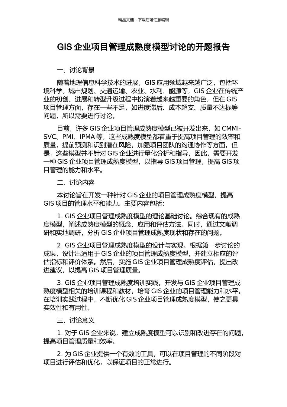 GIS企业项目管理成熟度模型研究的开题报告_第1页