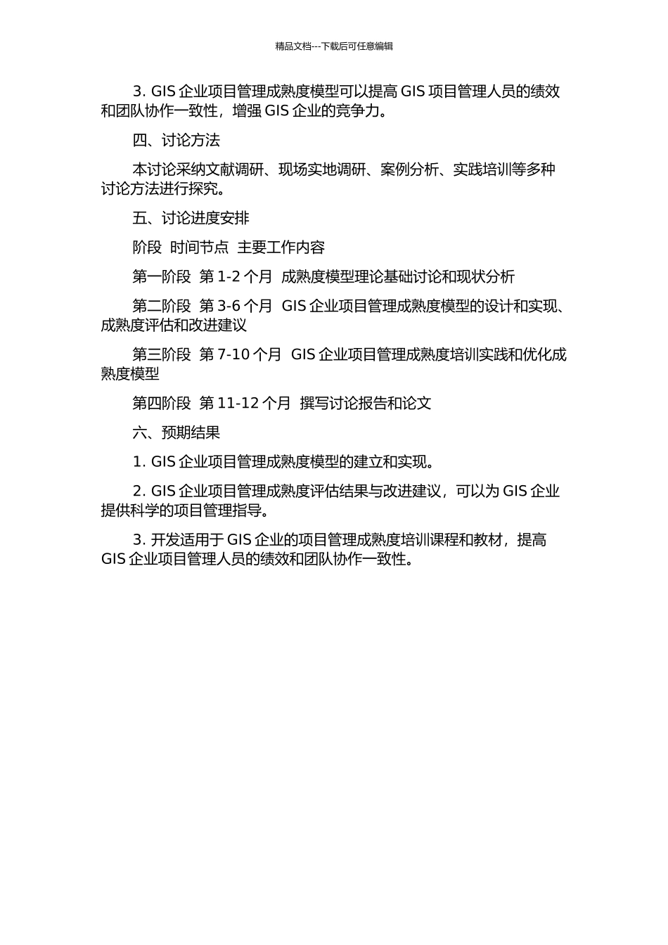 GIS企业项目管理成熟度模型研究的开题报告_第2页