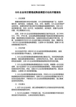 GIS企业项目管理成熟度模型研究的开题报告
