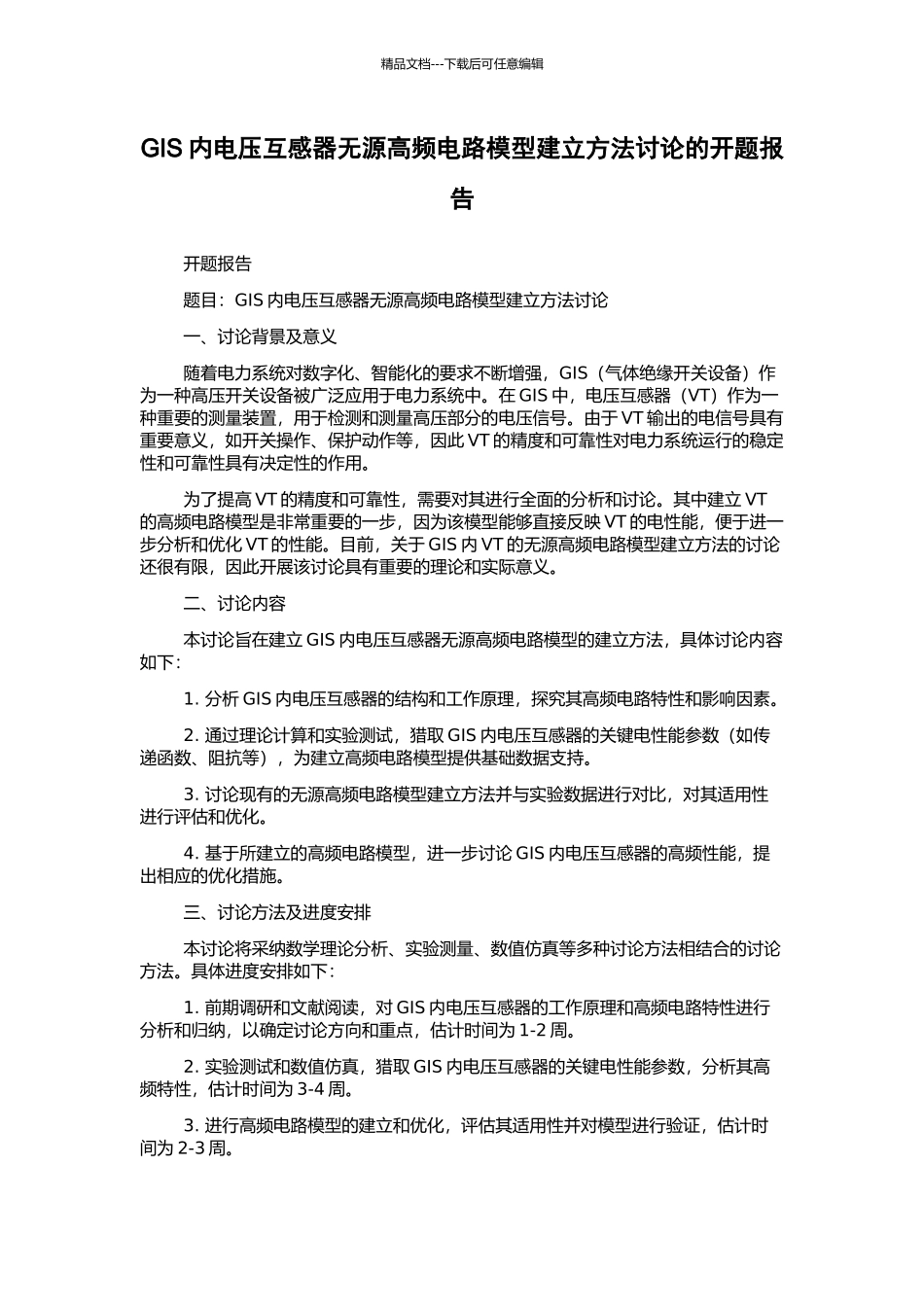GIS内电压互感器无源高频电路模型建立方法研究的开题报告_第1页