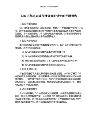 GIS内部电磁波传播规律的研究的开题报告