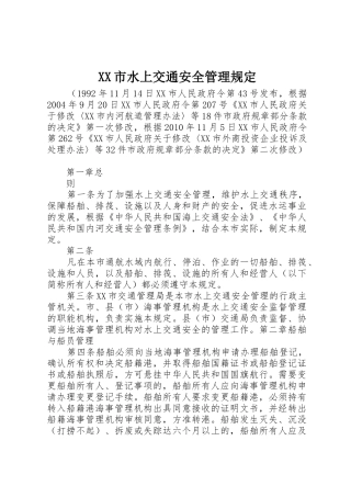 XX市水上交通安全管理规定