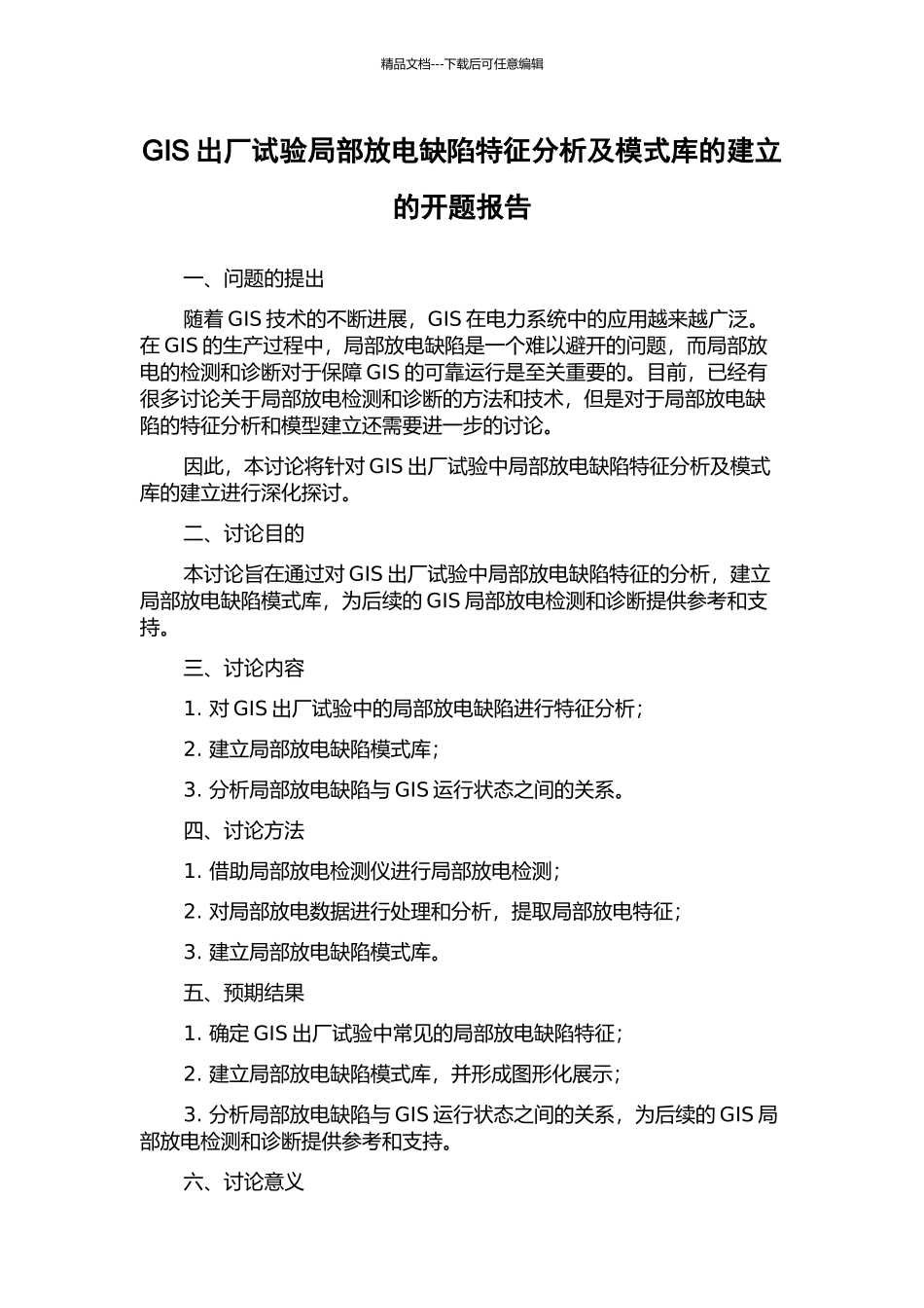 GIS出厂试验局部放电缺陷特征分析及模式库的建立的开题报告_第1页