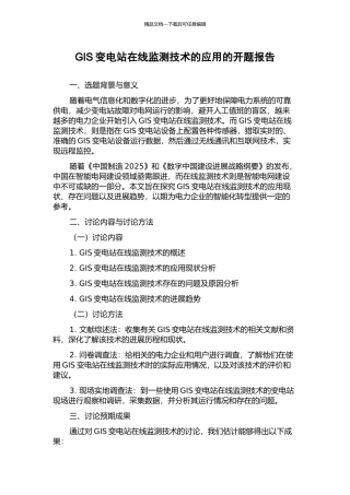 GIS变电站在线监测技术的应用的开题报告