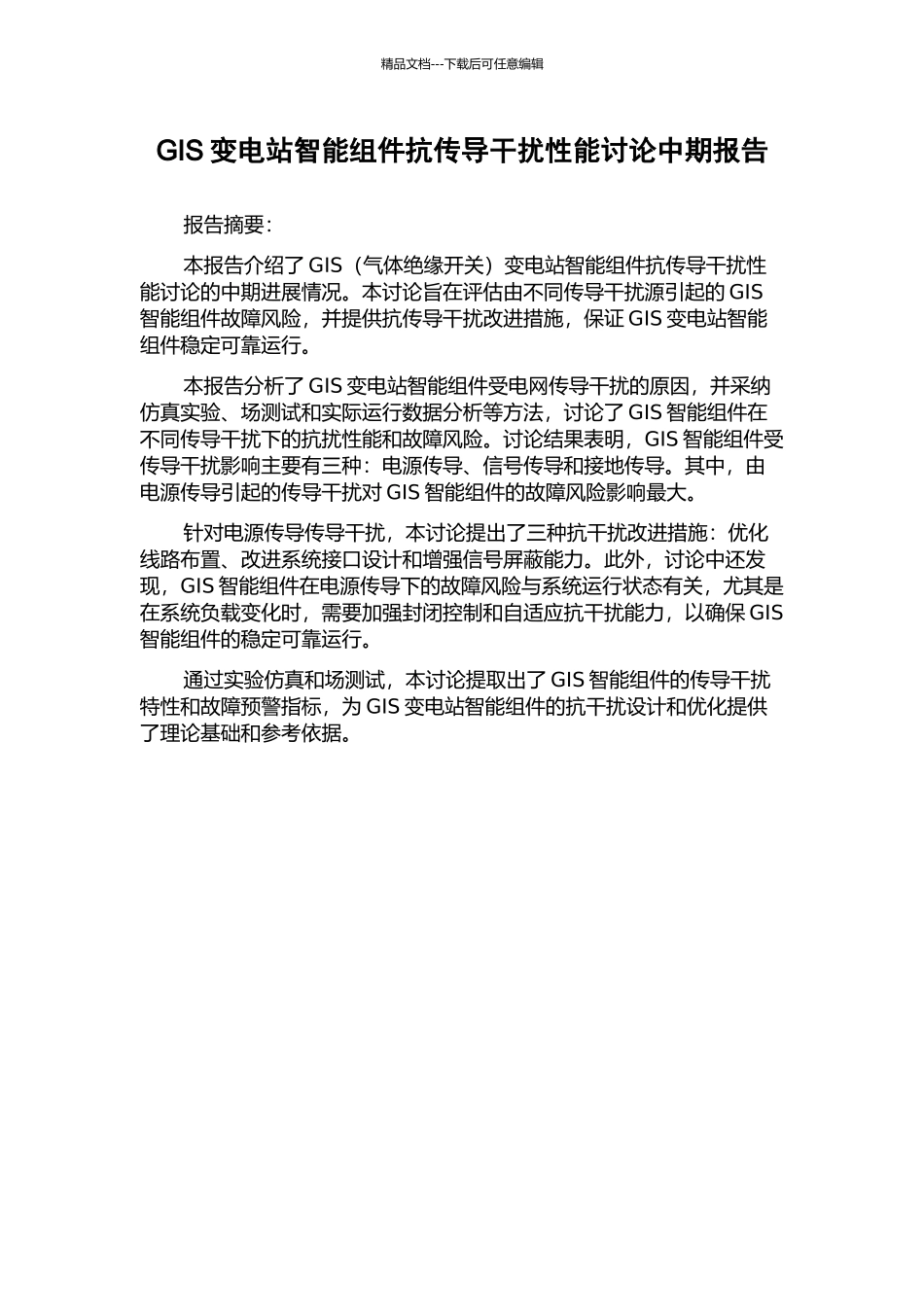 GIS变电站智能组件抗传导干扰性能研究中期报告_第1页