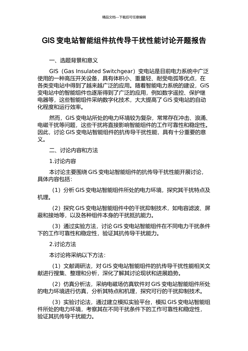GIS变电站智能组件抗传导干扰性能研究开题报告_第1页