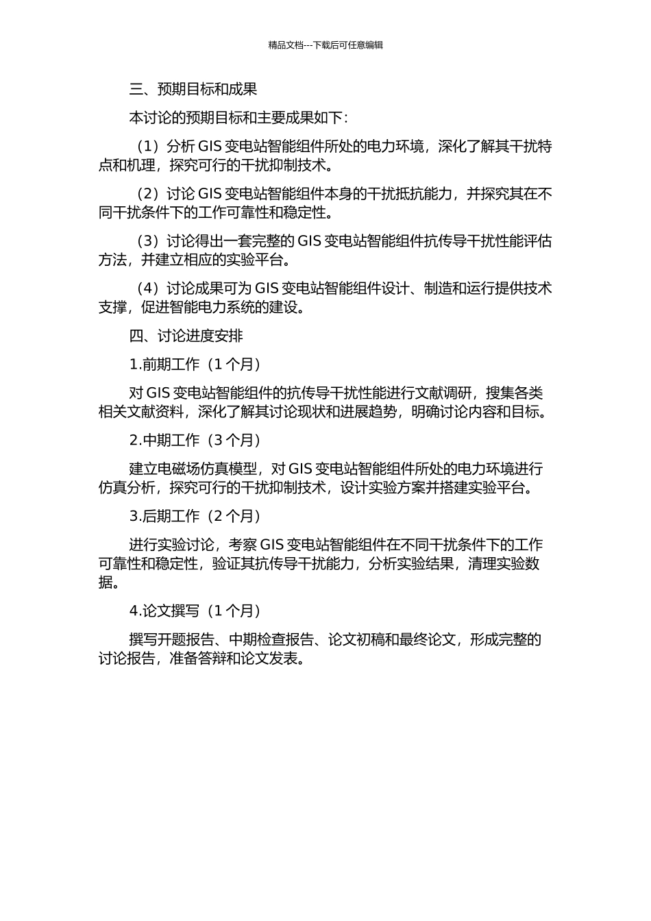 GIS变电站智能组件抗传导干扰性能研究开题报告_第2页