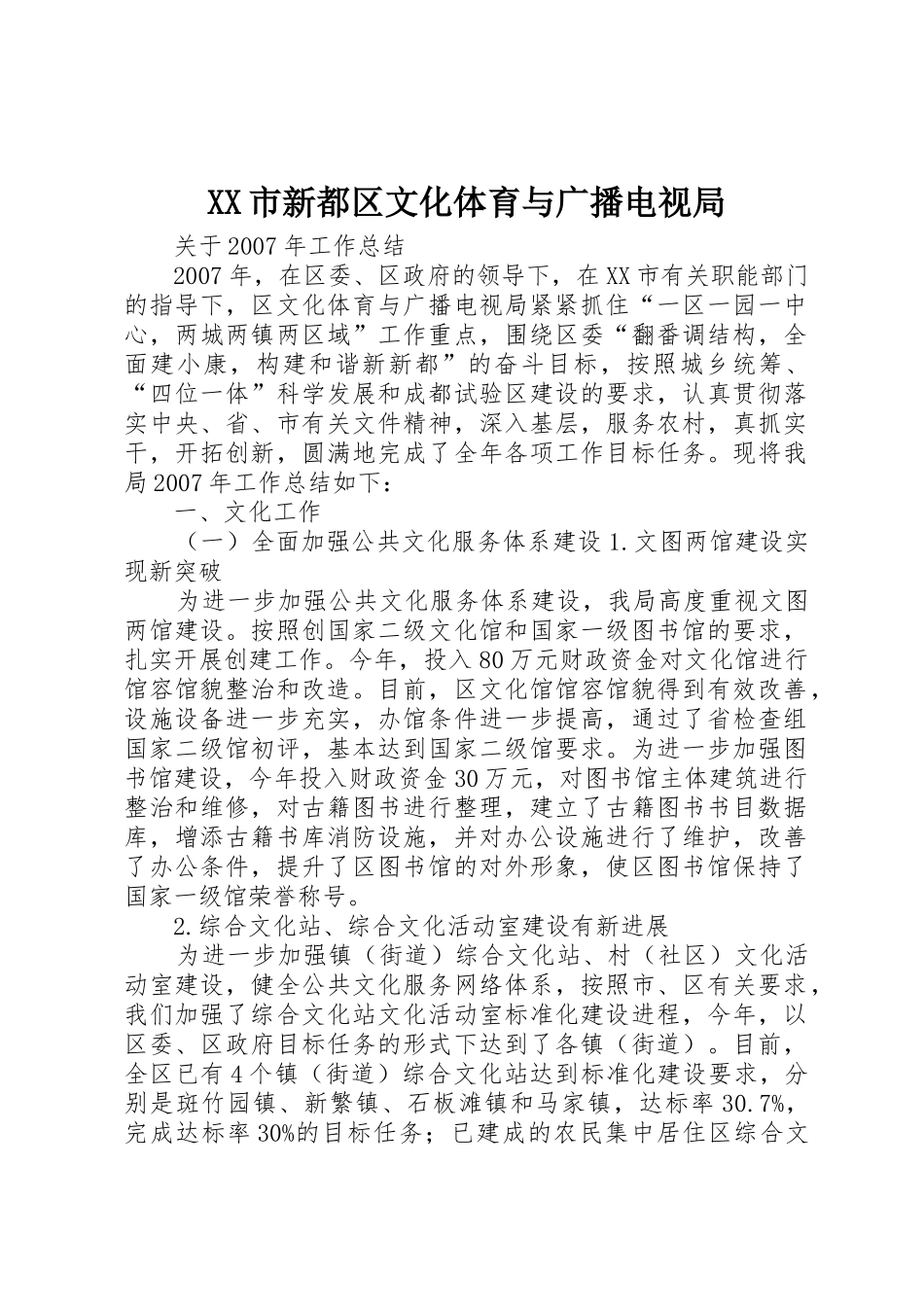 XX市新都区文化体育与广播电视局_第1页