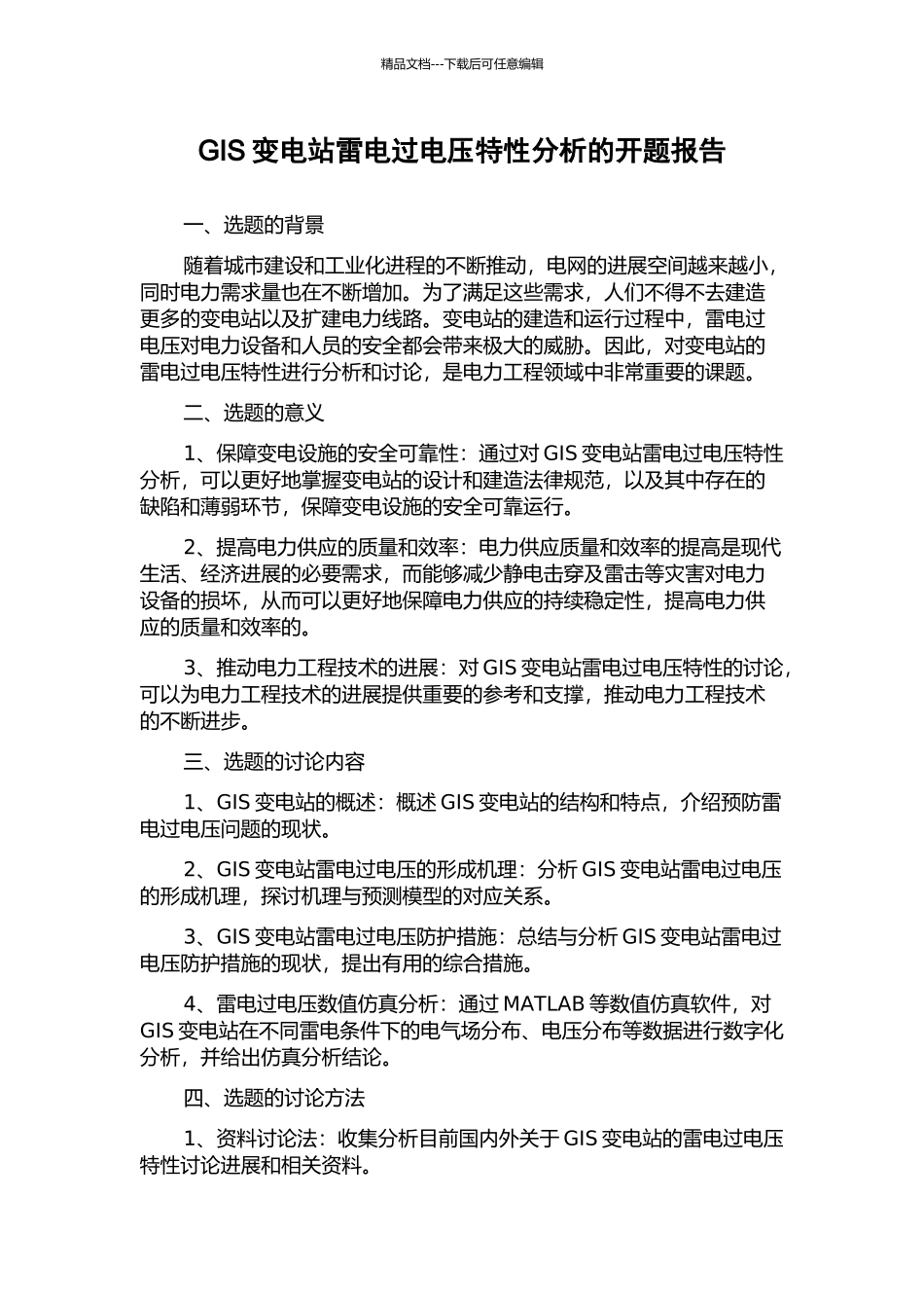 GIS变电站雷电过电压特性分析的开题报告_第1页