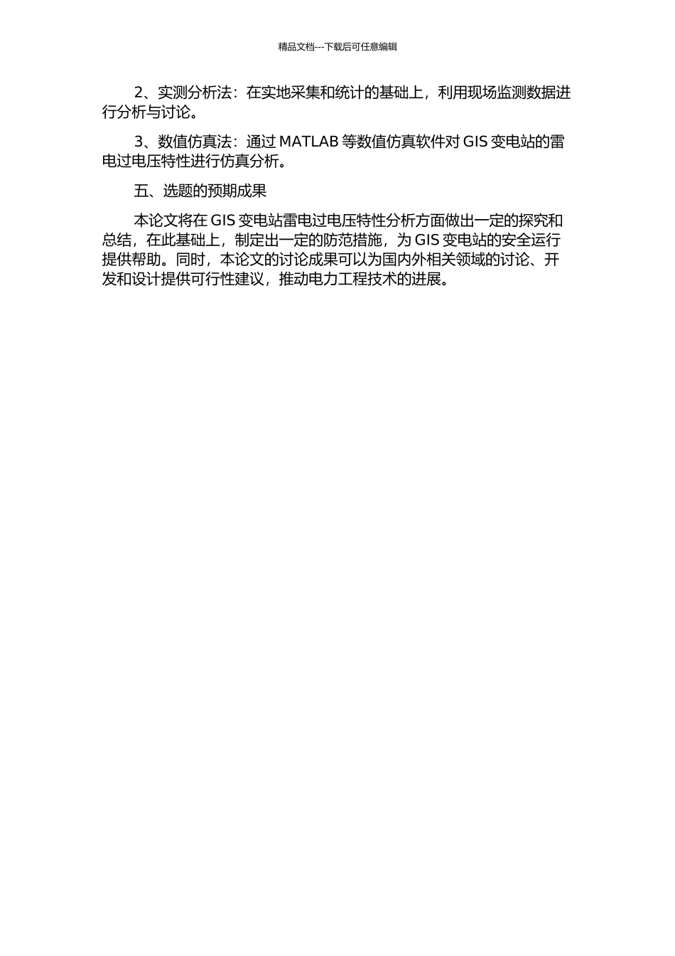 GIS变电站雷电过电压特性分析的开题报告_第2页