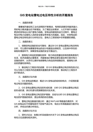 GIS变电站雷电过电压特性分析的开题报告