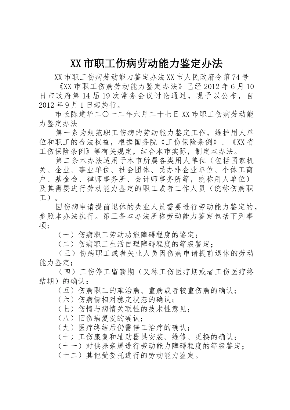 XX市职工伤病劳动能力鉴定办法_第1页