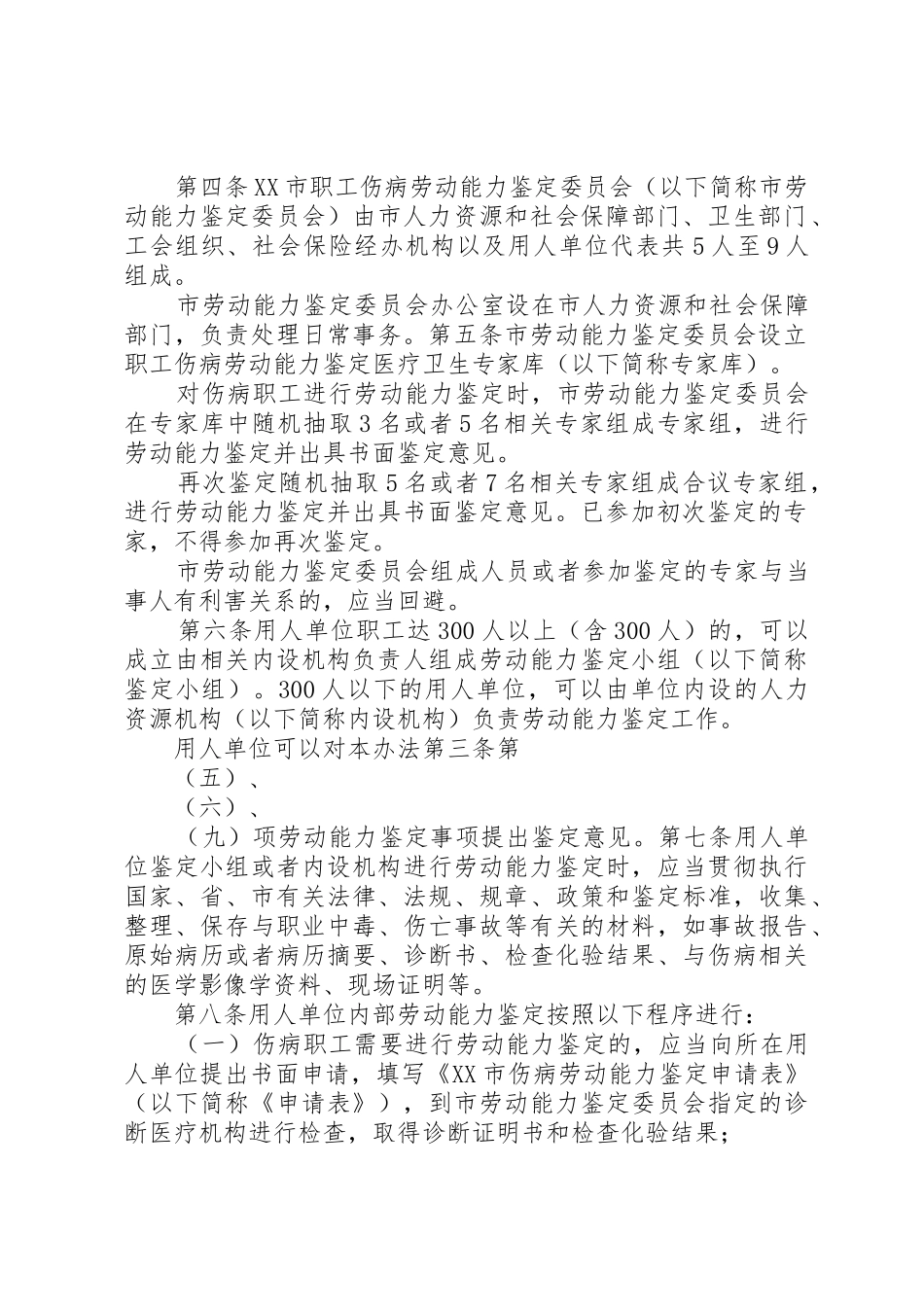 XX市职工伤病劳动能力鉴定办法_第2页