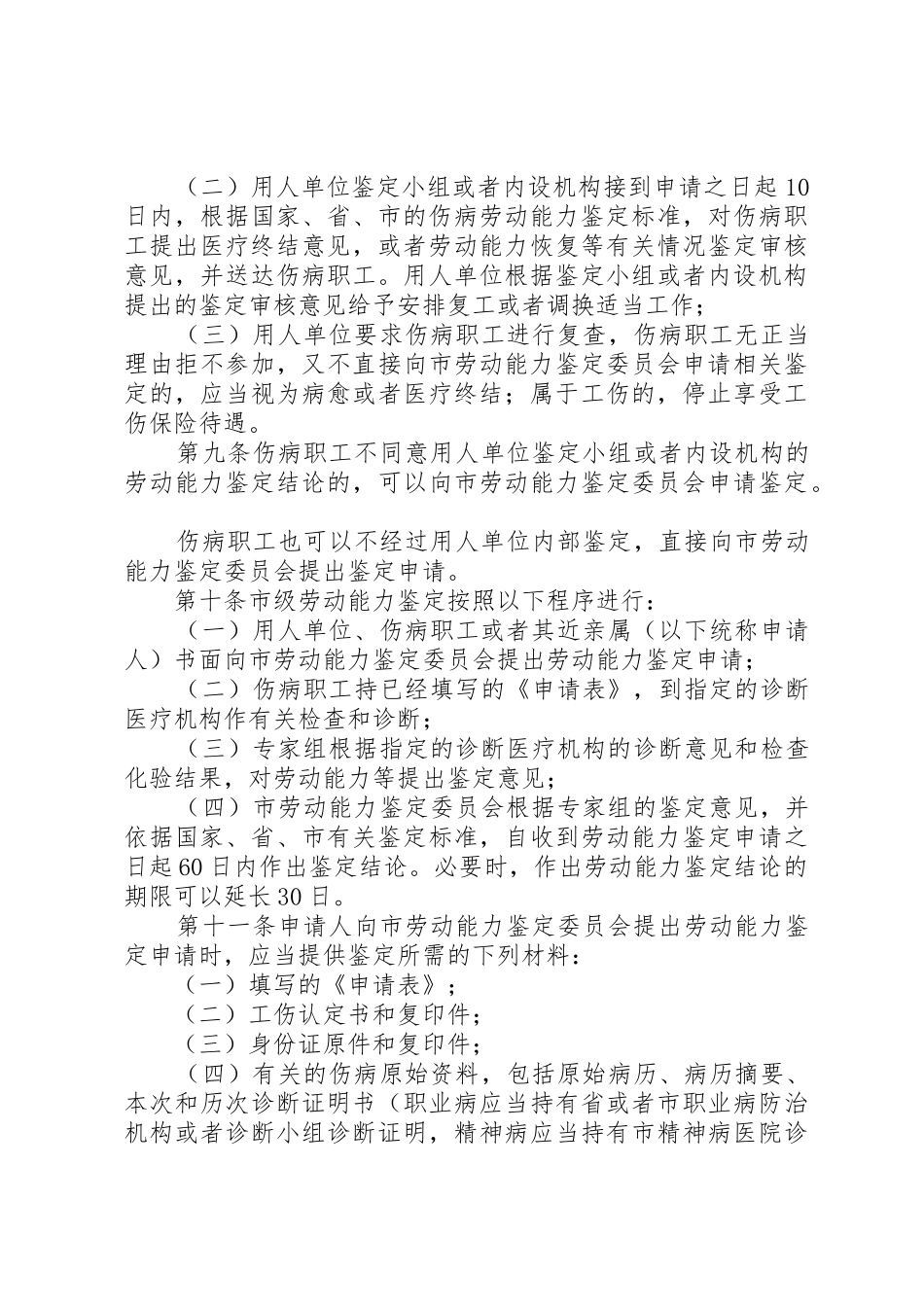 XX市职工伤病劳动能力鉴定办法_第3页