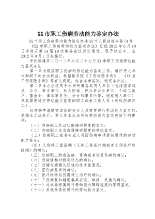 XX市职工伤病劳动能力鉴定办法