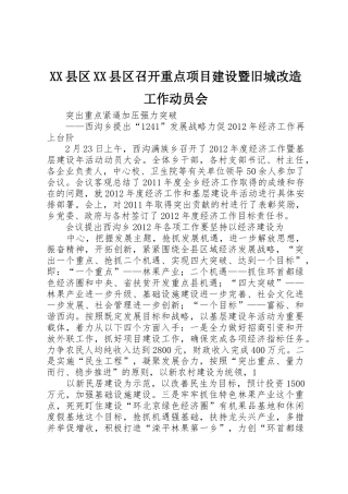 XX县区XX县区召开重点项目建设暨旧城改造工作动员会_1