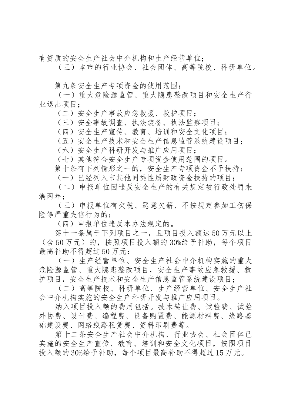 XX县区安全生产专项资金使用管理暂行办法_1_第2页