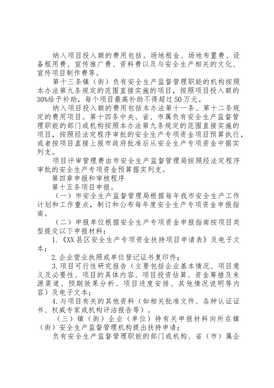 XX县区安全生产专项资金使用管理暂行办法_1_第3页
