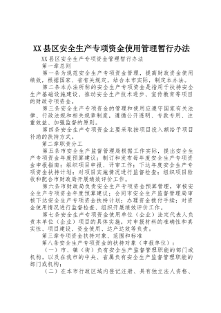 XX县区安全生产专项资金使用管理暂行办法_1