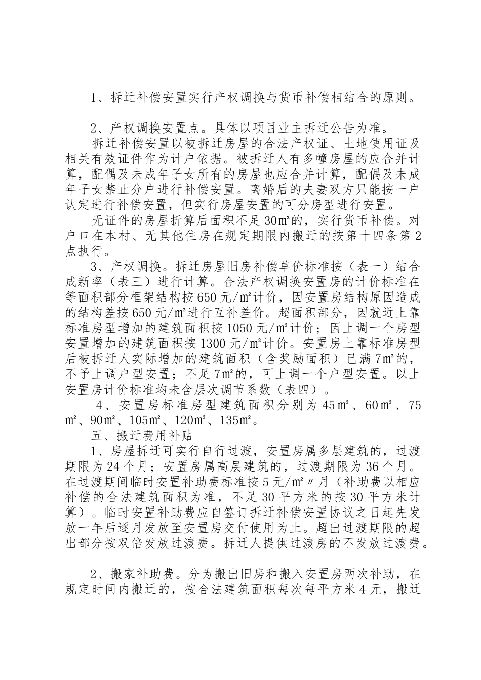 XX县区房屋拆迁补偿安置实施方案_第2页