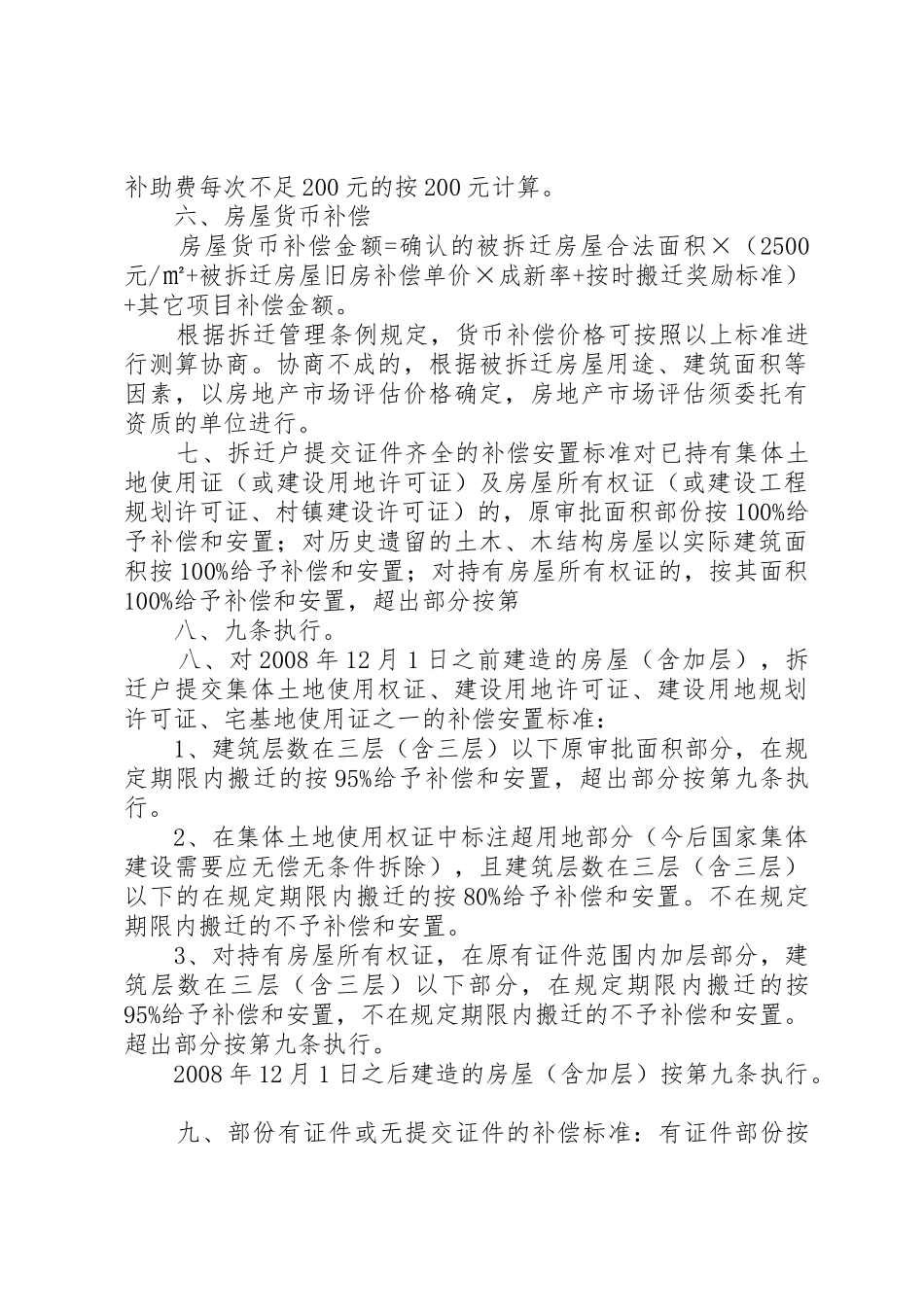 XX县区房屋拆迁补偿安置实施方案_第3页